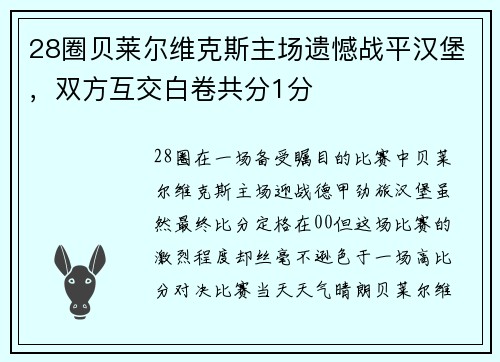 28圈贝莱尔维克斯主场遗憾战平汉堡，双方互交白卷共分1分