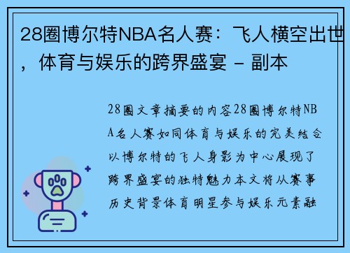 28圈博尔特NBA名人赛：飞人横空出世，体育与娱乐的跨界盛宴 - 副本