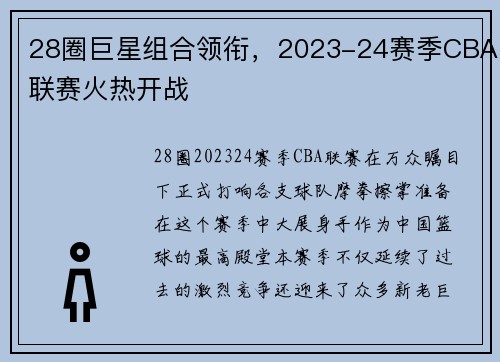 28圈巨星组合领衔，2023-24赛季CBA联赛火热开战