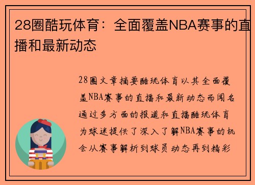 28圈酷玩体育：全面覆盖NBA赛事的直播和最新动态