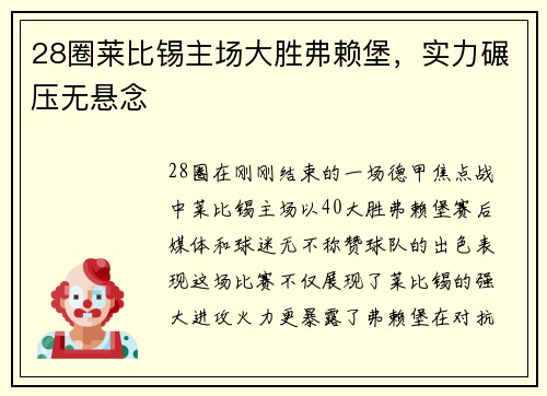 28圈莱比锡主场大胜弗赖堡，实力碾压无悬念