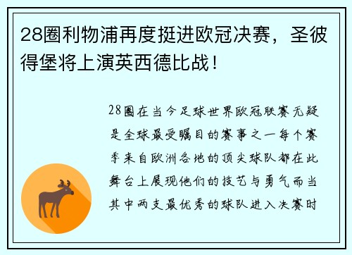 28圈利物浦再度挺进欧冠决赛，圣彼得堡将上演英西德比战！