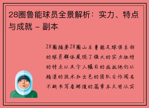 28圈鲁能球员全景解析：实力、特点与成就 - 副本
