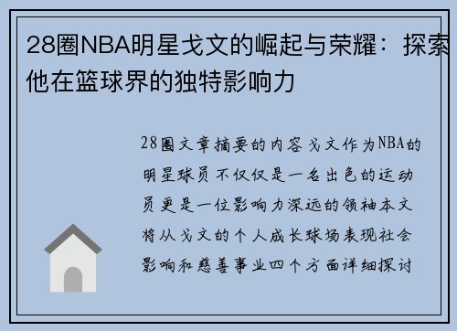 28圈NBA明星戈文的崛起与荣耀：探索他在篮球界的独特影响力