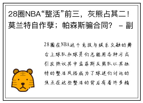28圈NBA“整活”前三，灰熊占其二！莫兰特自作孽；帕森斯骗合同？ - 副本