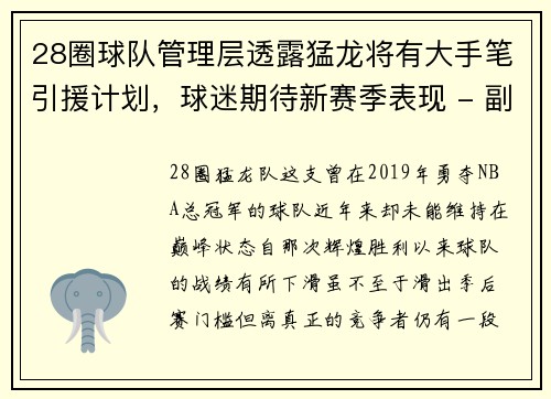 28圈球队管理层透露猛龙将有大手笔引援计划，球迷期待新赛季表现 - 副本