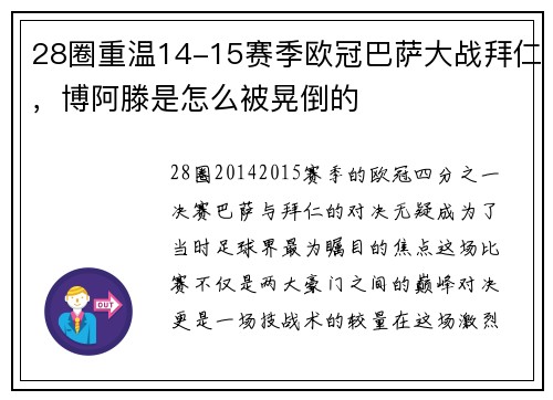 28圈重温14-15赛季欧冠巴萨大战拜仁，博阿滕是怎么被晃倒的
