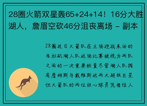 28圈火箭双星轰65+24+14！16分大胜湖人，詹眉空砍46分沮丧离场 - 副本