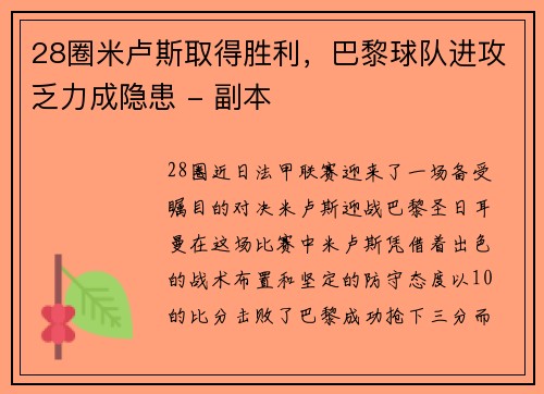 28圈米卢斯取得胜利，巴黎球队进攻乏力成隐患 - 副本
