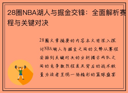 28圈NBA湖人与掘金交锋：全面解析赛程与关键对决