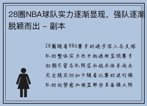 28圈NBA球队实力逐渐显现，强队逐渐脱颖而出 - 副本