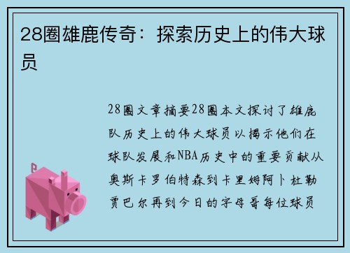 28圈雄鹿传奇：探索历史上的伟大球员