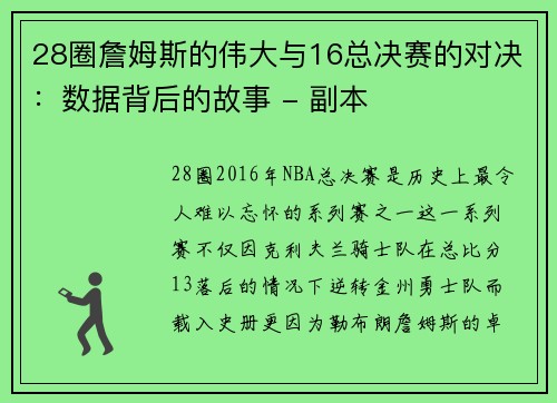 28圈詹姆斯的伟大与16总决赛的对决：数据背后的故事 - 副本