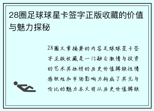 28圈足球球星卡签字正版收藏的价值与魅力探秘