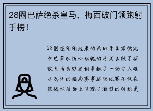 28圈巴萨绝杀皇马，梅西破门领跑射手榜！