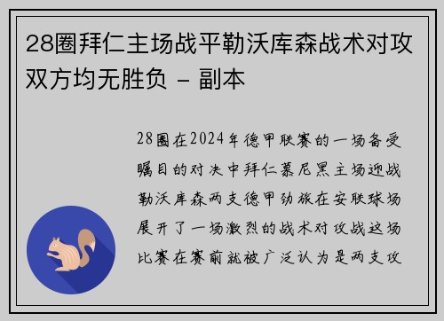 28圈拜仁主场战平勒沃库森战术对攻双方均无胜负 - 副本