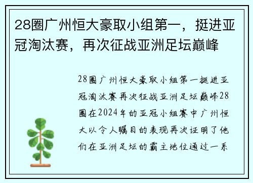 28圈广州恒大豪取小组第一，挺进亚冠淘汰赛，再次征战亚洲足坛巅峰