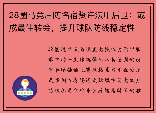28圈马竞后防名宿赞许法甲后卫：或成最佳转会，提升球队防线稳定性