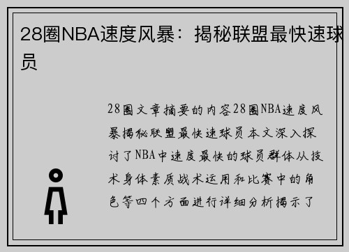 28圈NBA速度风暴：揭秘联盟最快速球员