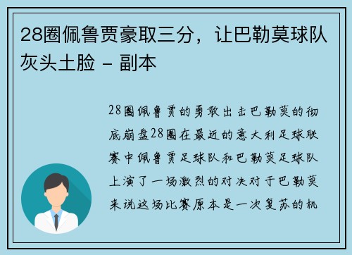 28圈佩鲁贾豪取三分，让巴勒莫球队灰头土脸 - 副本