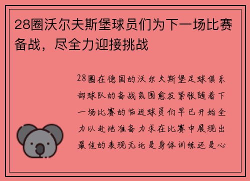 28圈沃尔夫斯堡球员们为下一场比赛备战，尽全力迎接挑战