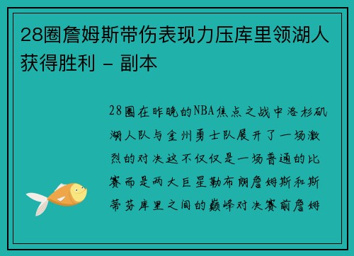 28圈詹姆斯带伤表现力压库里领湖人获得胜利 - 副本