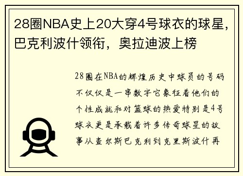 28圈NBA史上20大穿4号球衣的球星，巴克利波什领衔，奥拉迪波上榜