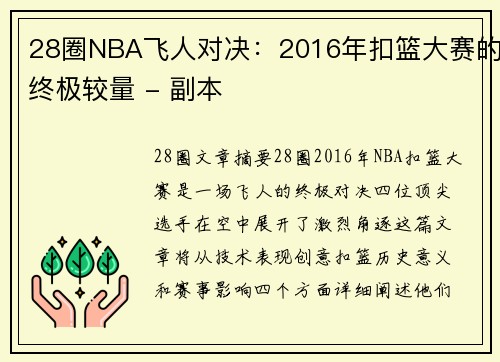 28圈NBA飞人对决：2016年扣篮大赛的终极较量 - 副本