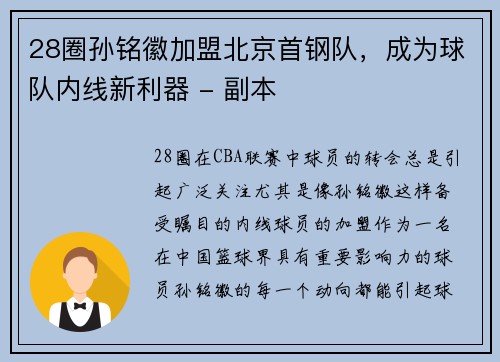 28圈孙铭徽加盟北京首钢队，成为球队内线新利器 - 副本