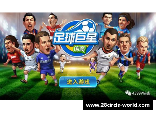 28圈足球明星：九位巨星的风采与传奇 - 副本