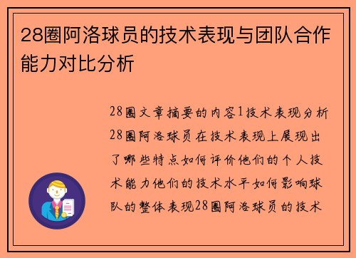 28圈阿洛球员的技术表现与团队合作能力对比分析