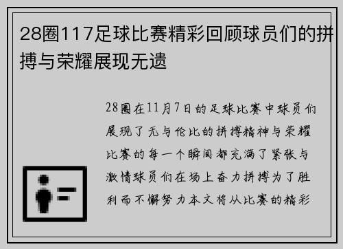 28圈117足球比赛精彩回顾球员们的拼搏与荣耀展现无遗