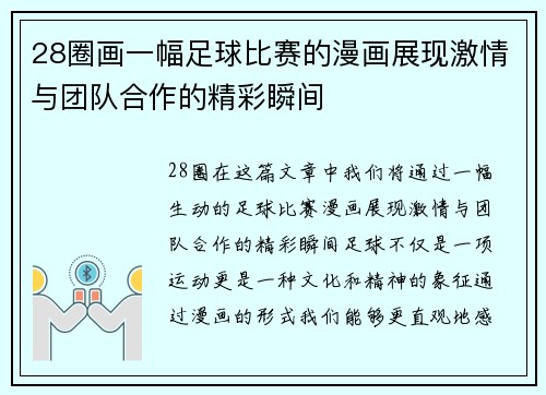 28圈画一幅足球比赛的漫画展现激情与团队合作的精彩瞬间