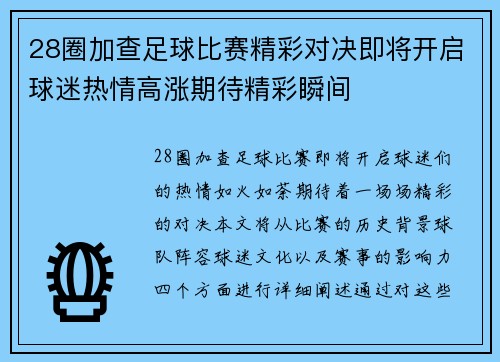 28圈加查足球比赛精彩对决即将开启球迷热情高涨期待精彩瞬间