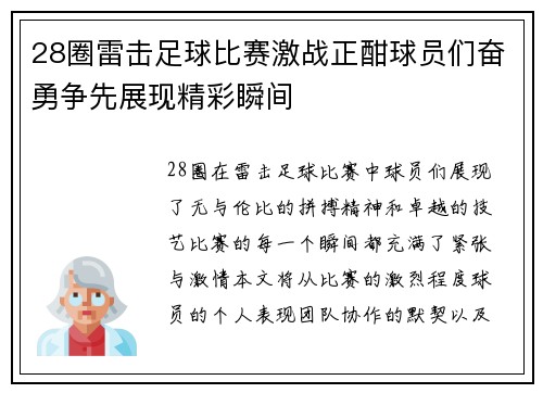 28圈雷击足球比赛激战正酣球员们奋勇争先展现精彩瞬间