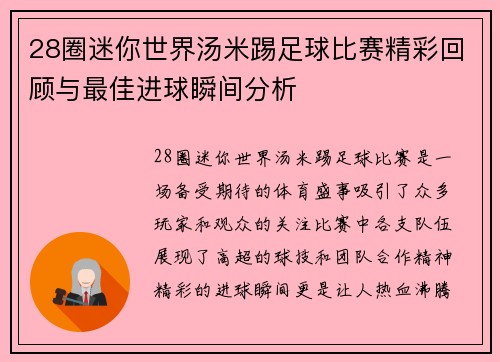 28圈迷你世界汤米踢足球比赛精彩回顾与最佳进球瞬间分析