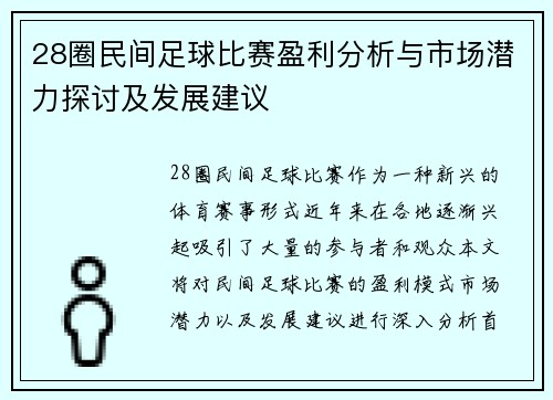 28圈民间足球比赛盈利分析与市场潜力探讨及发展建议