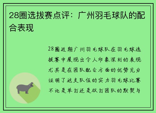 28圈选拔赛点评：广州羽毛球队的配合表现