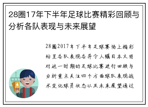 28圈17年下半年足球比赛精彩回顾与分析各队表现与未来展望