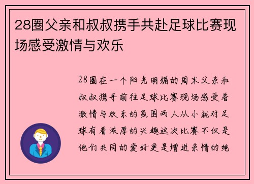 28圈父亲和叔叔携手共赴足球比赛现场感受激情与欢乐
