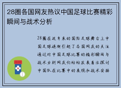 28圈各国网友热议中国足球比赛精彩瞬间与战术分析