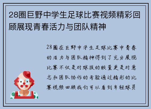 28圈巨野中学生足球比赛视频精彩回顾展现青春活力与团队精神