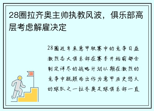 28圈拉齐奥主帅执教风波，俱乐部高层考虑解雇决定