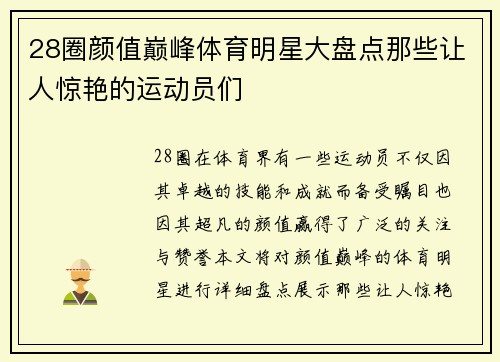 28圈颜值巅峰体育明星大盘点那些让人惊艳的运动员们