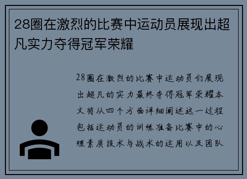 28圈在激烈的比赛中运动员展现出超凡实力夺得冠军荣耀