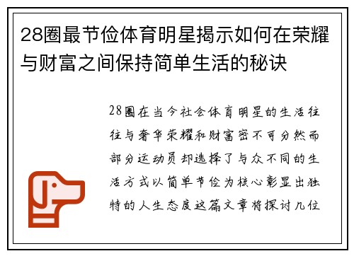 28圈最节俭体育明星揭示如何在荣耀与财富之间保持简单生活的秘诀