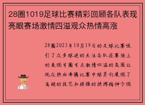 28圈1019足球比赛精彩回顾各队表现亮眼赛场激情四溢观众热情高涨