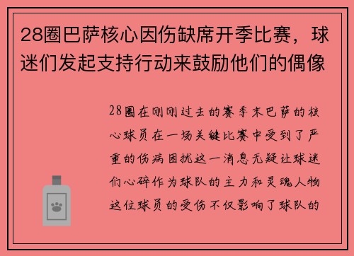 28圈巴萨核心因伤缺席开季比赛，球迷们发起支持行动来鼓励他们的偶像