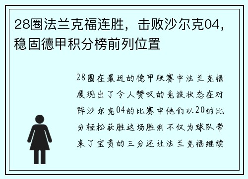 28圈法兰克福连胜，击败沙尔克04，稳固德甲积分榜前列位置