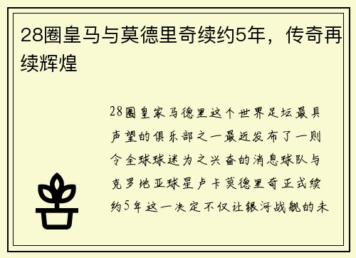 28圈皇马与莫德里奇续约5年，传奇再续辉煌